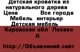 Детская кроватка из натурального дерева › Цена ­ 5 500 - Все города Мебель, интерьер » Детская мебель   . Кировская обл.,Лосево д.